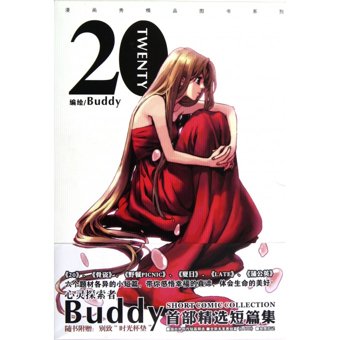 20(Buddy短篇漫画集)/漫画秀精品图书系列