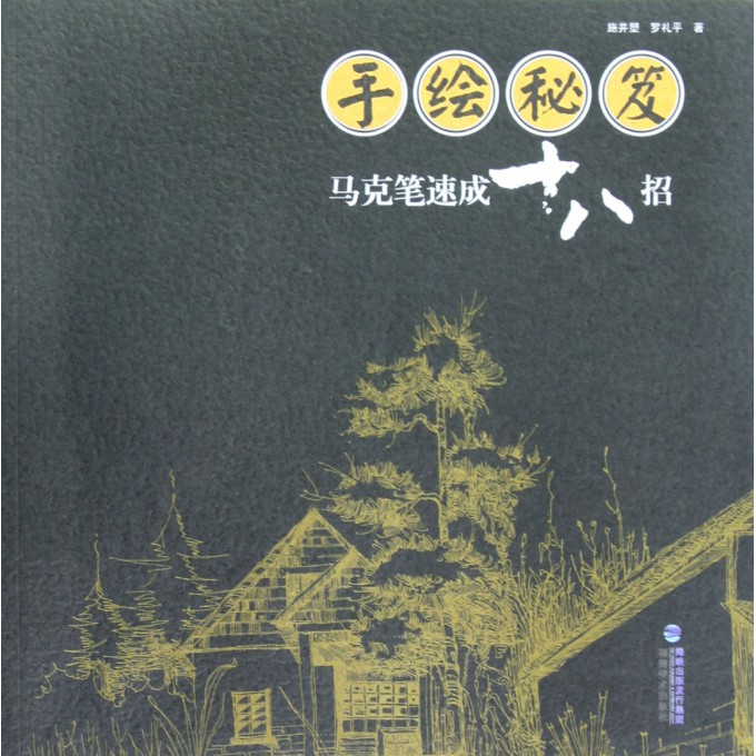 手绘秘笈(马克笔速成十八招)