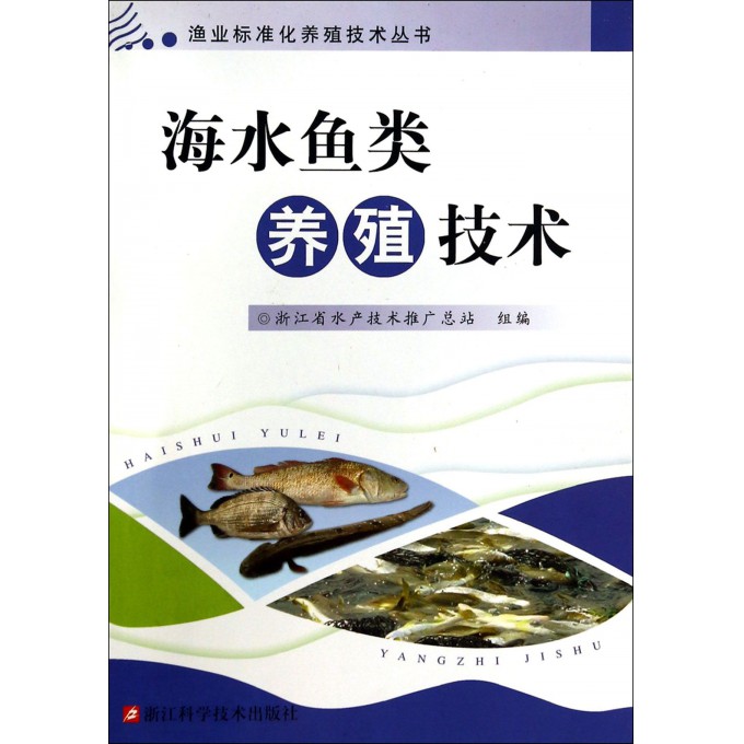 海水鱼类养殖技术/渔业标准化养殖技术丛书