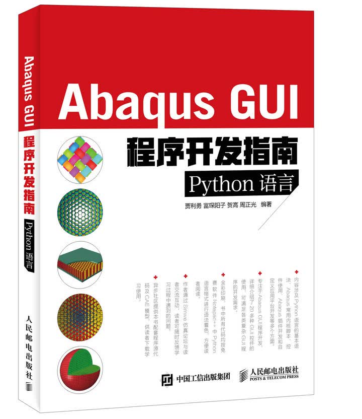 Abaqus GUI程序开发指南 Python语言(异步图书出品)使用感如何?