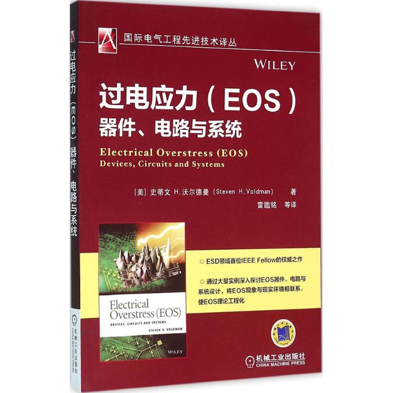 过电应力(EOS)器件、电路与系统