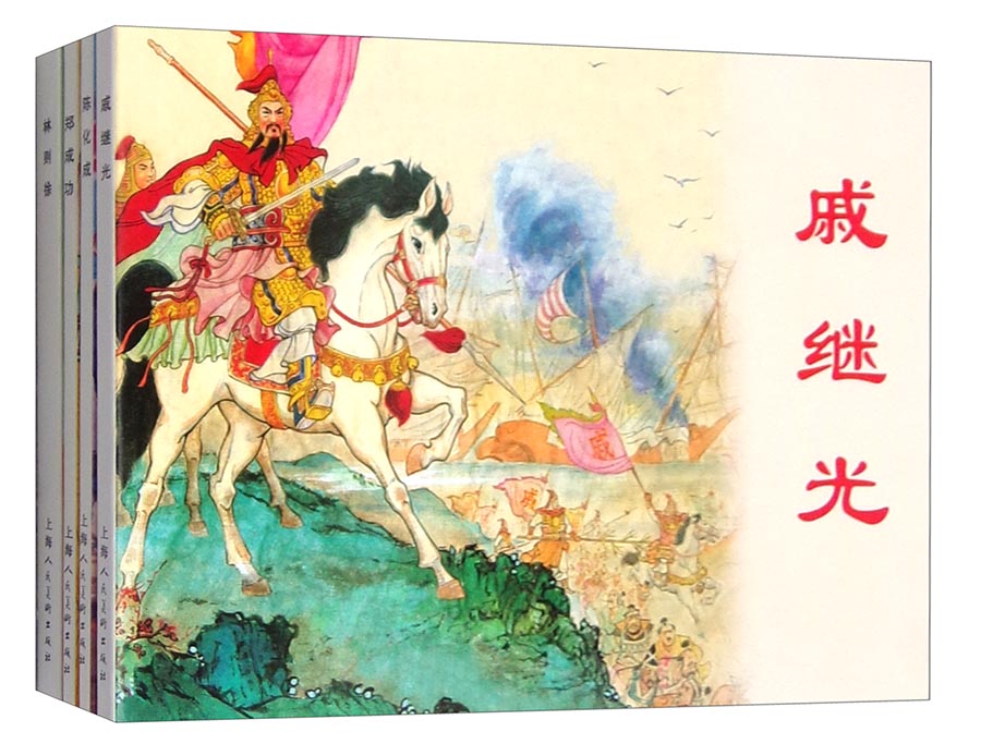 中国古代民族英雄---经典连环画阅读丛书