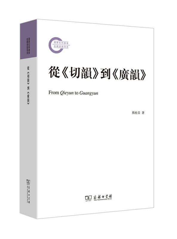 从 切韵 到 广韵