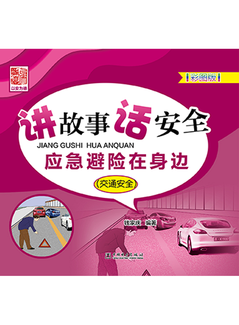 讲故事 话安全 应急避险在身边（交通安全）
