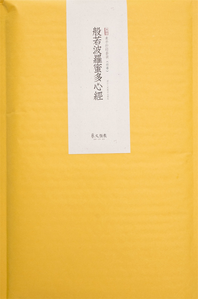 正版 素手抄经套装·行书:般若波罗蜜多心经(送日本水性书画笔) 字帖