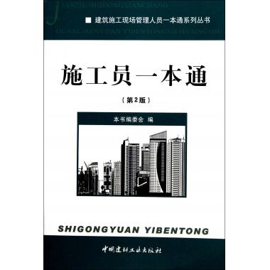 施工员一本通(第2版)/建筑施工现场管理人员一本通系列丛书