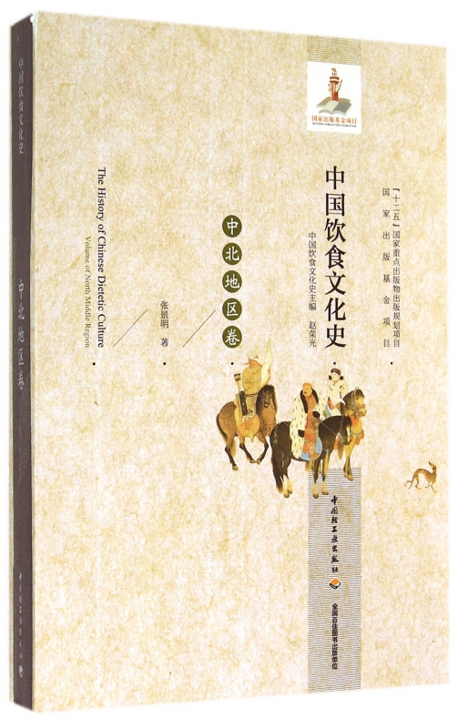 中国饮食文化史(中北地区卷)(精)