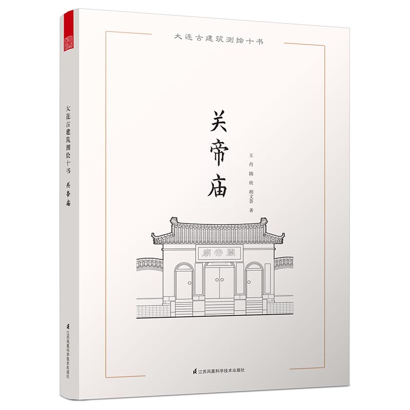 大连古建筑测绘十书.关帝庙【四色印刷】9787553757063
