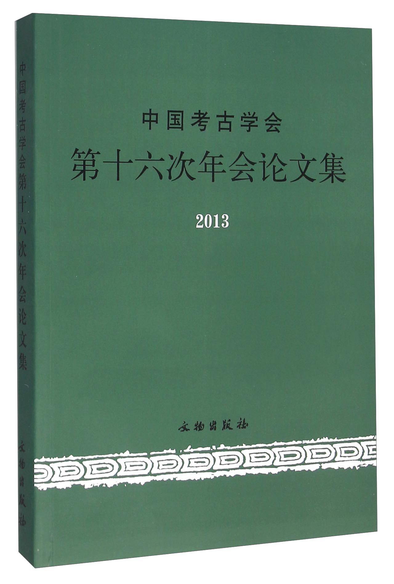 中国考古学会第十六次年会论文集（2013）