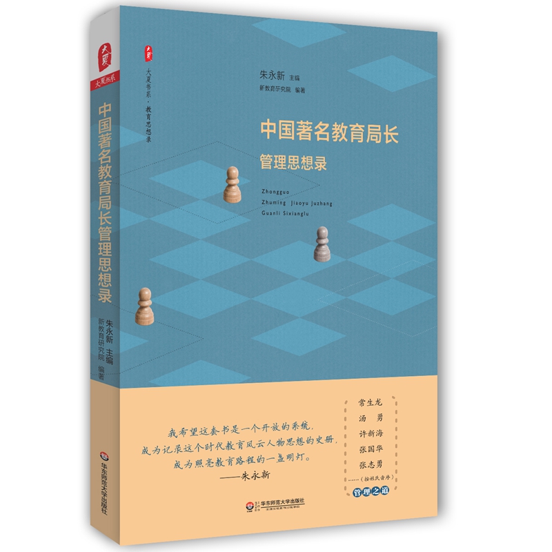 大夏书系·中国著名教育局长管理思想录
