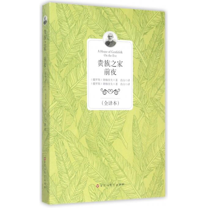 贵族之家前夜(全译本)