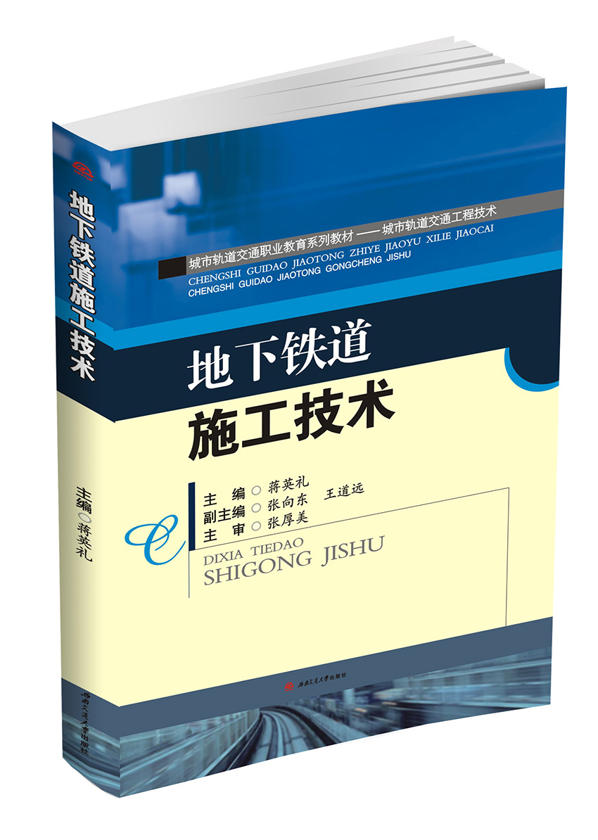 地下铁道施工技术