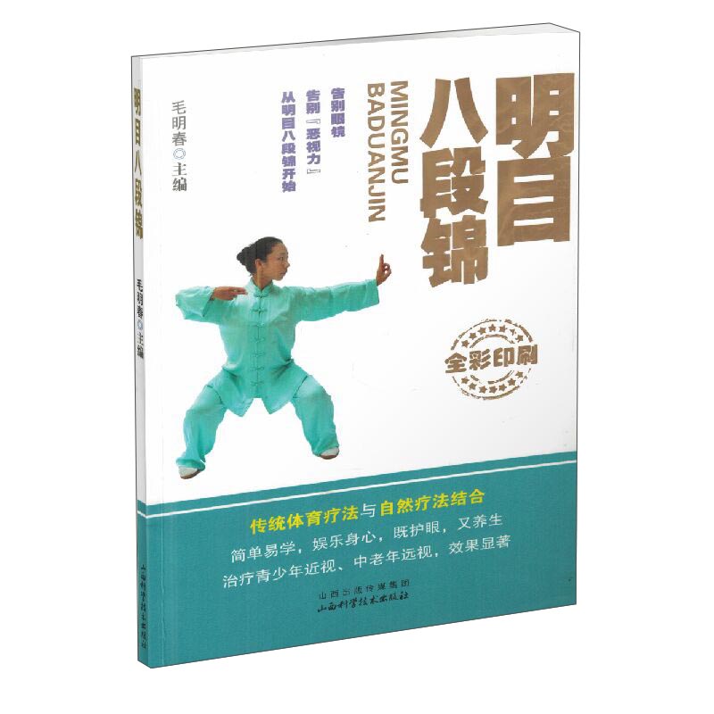 明目八段锦（全彩印刷）