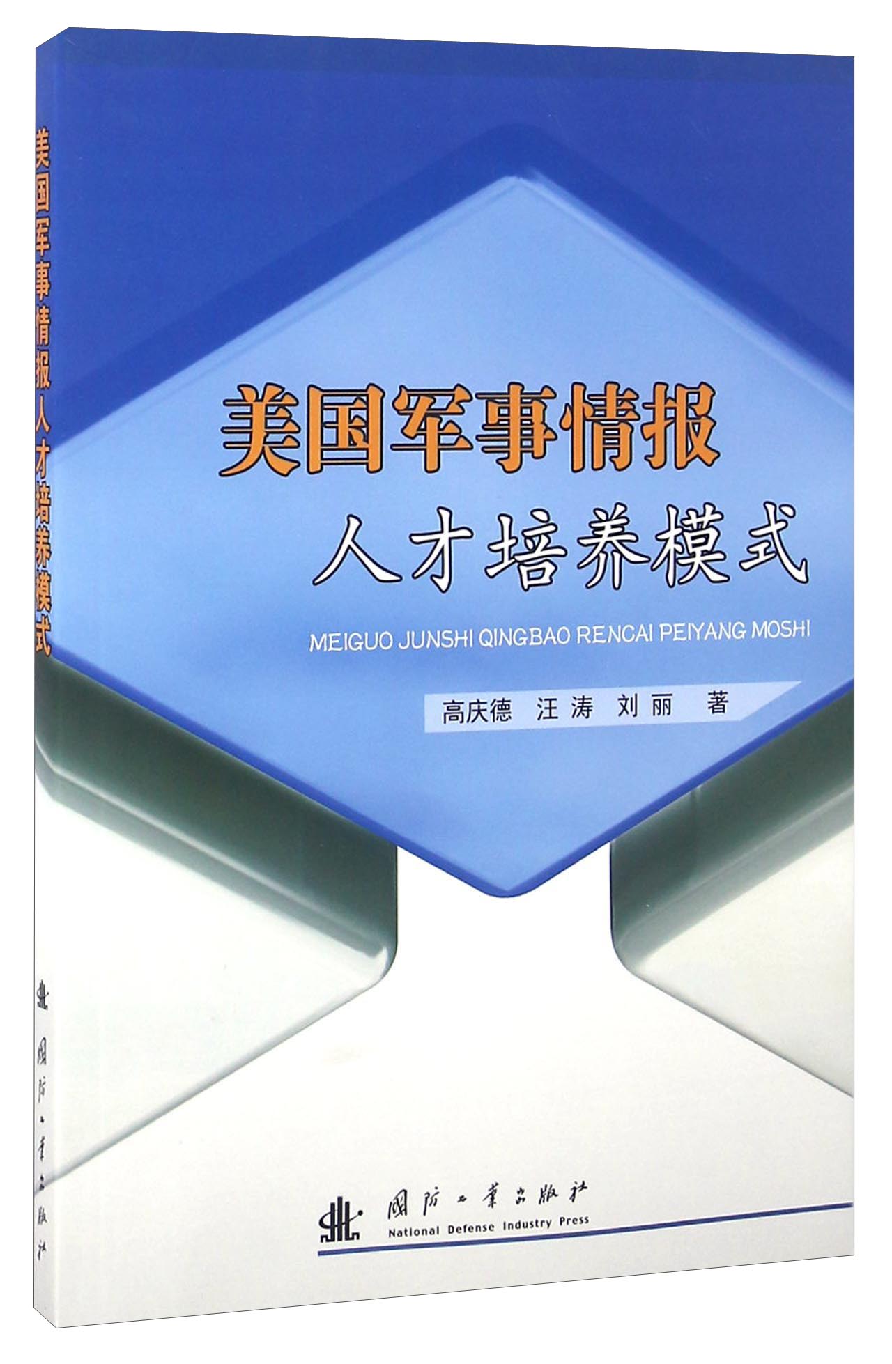 美国军事情报人才培养模式