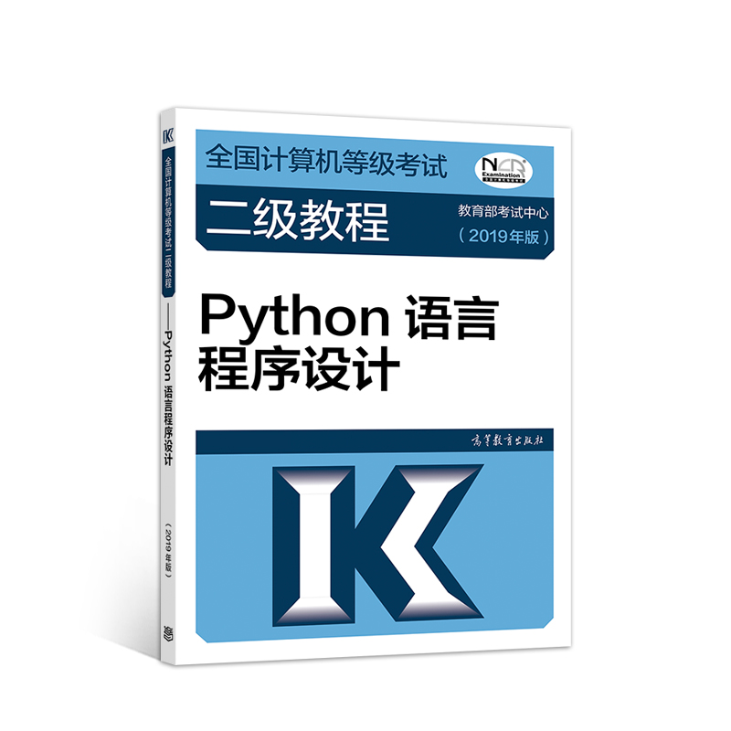 2019计算机二级 2019年全国计算机等级考试二级教程——Python语言程序设计(2019年版）