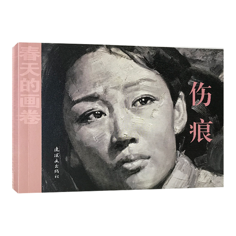 春天的画卷-岁月篇 伤痕