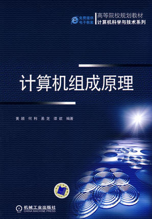 计算机组成原理 黄颖