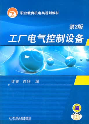 工厂电气控制设备 第3版 许翏,许欣第三版