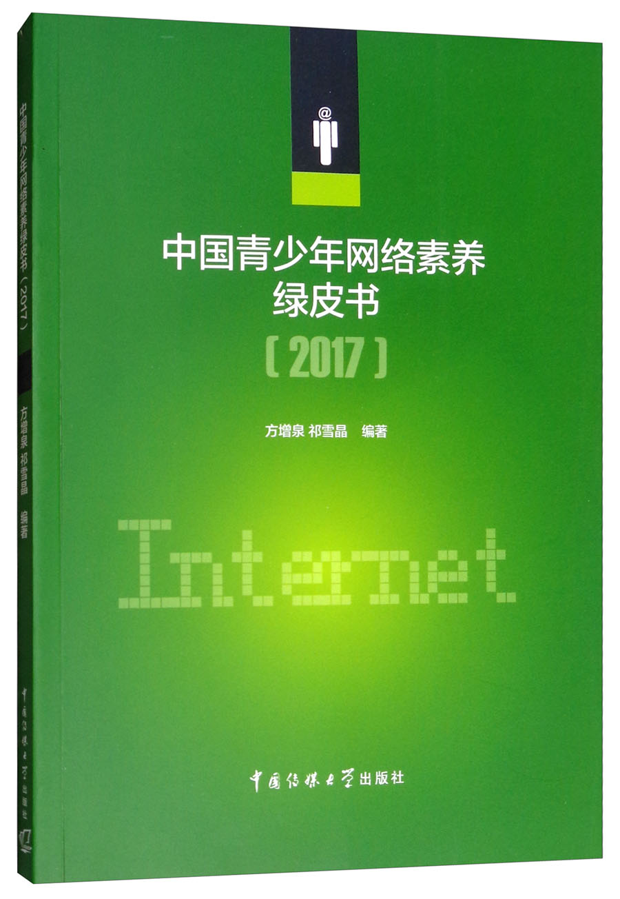 中国青少年网络素养绿皮书（2017）