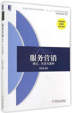 服务营销：理论、方法与案例 郑锐洪编著