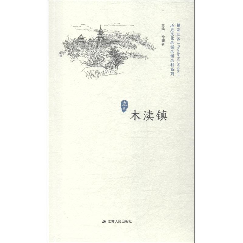 历史文化名城名镇名村系列 木渎镇