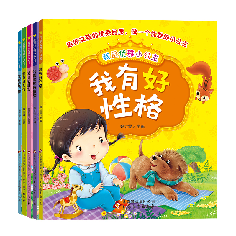 我是优雅小公主系列（５本套）我有好性格+我有好习惯+我有好礼仪+我会交朋友+我能管理好情绪 适合3-6岁
