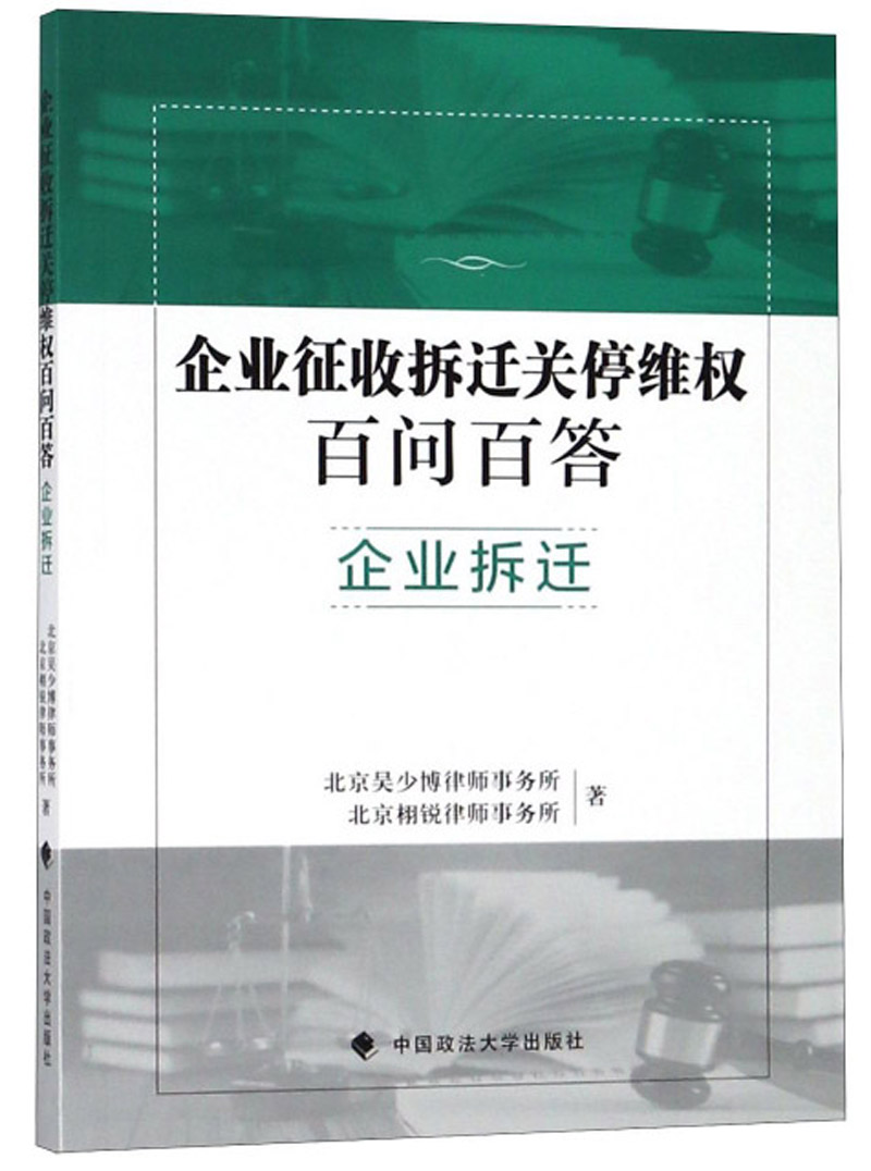 企业征收拆迁关停百问百答 企业拆迁