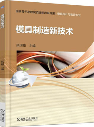 模具制造新技术 张国艳主编