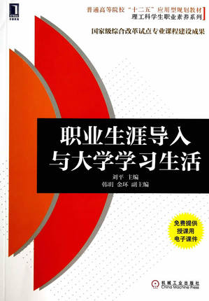 职业生涯导入与大学学习生活