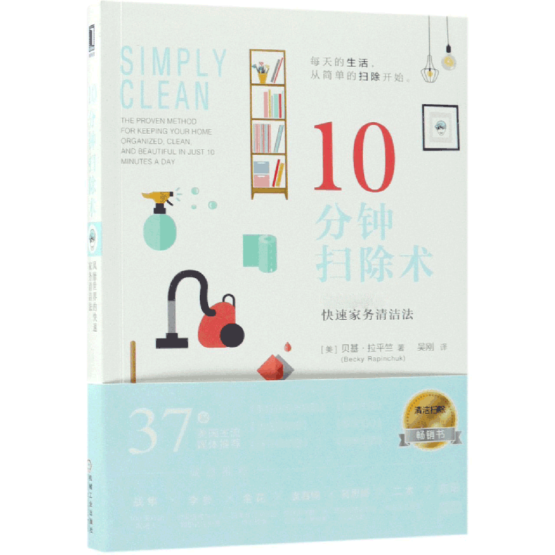 10分钟扫除术(风靡世界的快速家务清洁法)