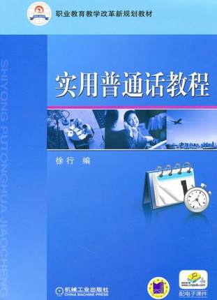 实用普通话教程 机械工业出版社 徐行