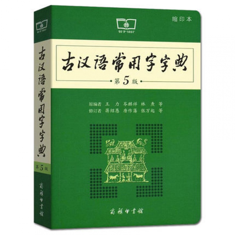 (商务)古汉语常用字字典(第5版)(缩印本)