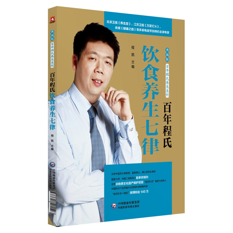 百年程氏饮食养生七律(百年程氏养生系列)（程凯）