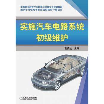 实施汽车电路系统初级维护 袁苗达