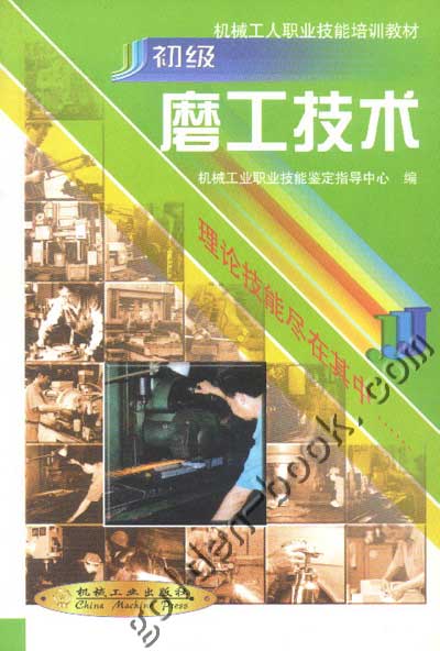初级磨工技术 机械工人职业技能培训教材