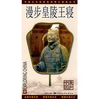 漫步皇陵王寝(漫步中国)