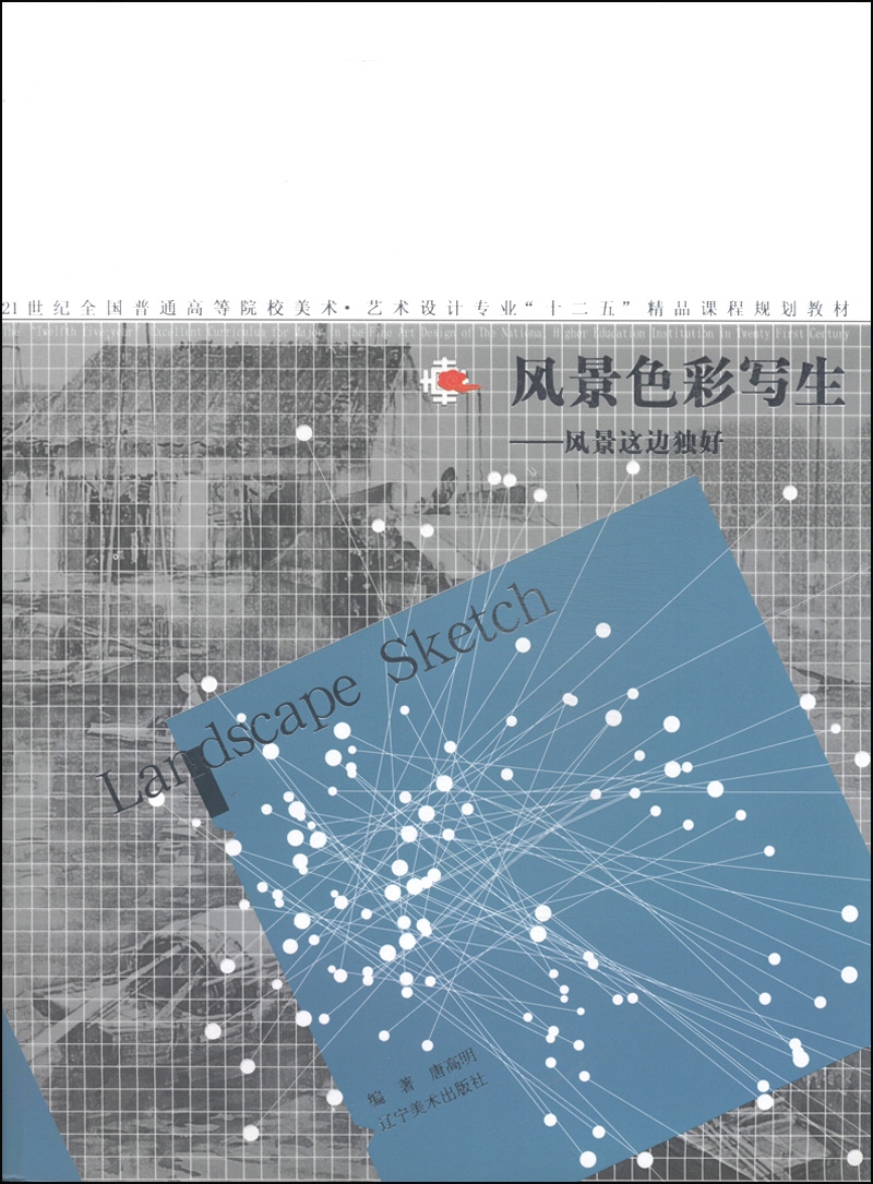 风景色彩写生:风景这边独好/21世纪全国
