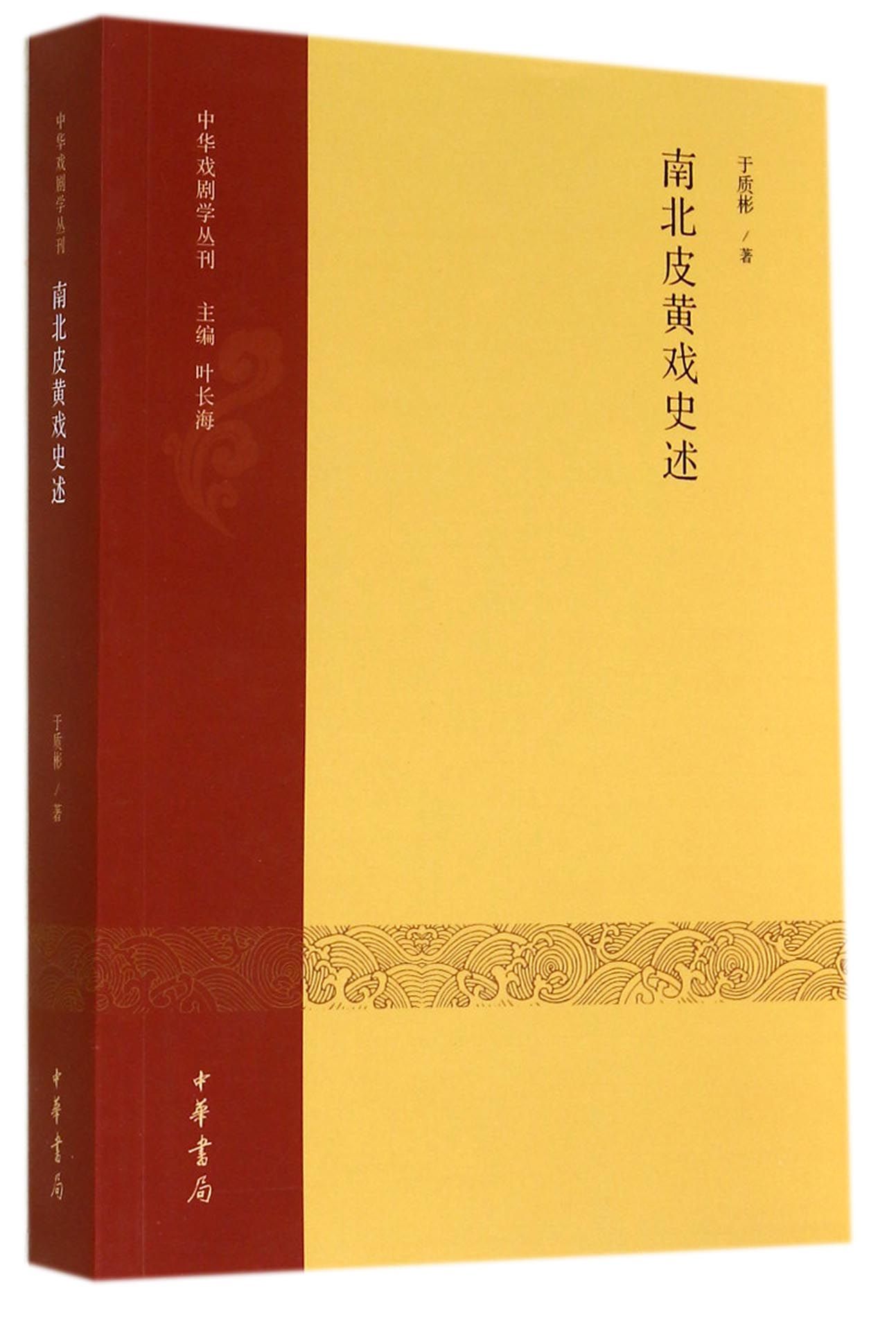 中华戏剧学丛刊：南北皮黄戏史述