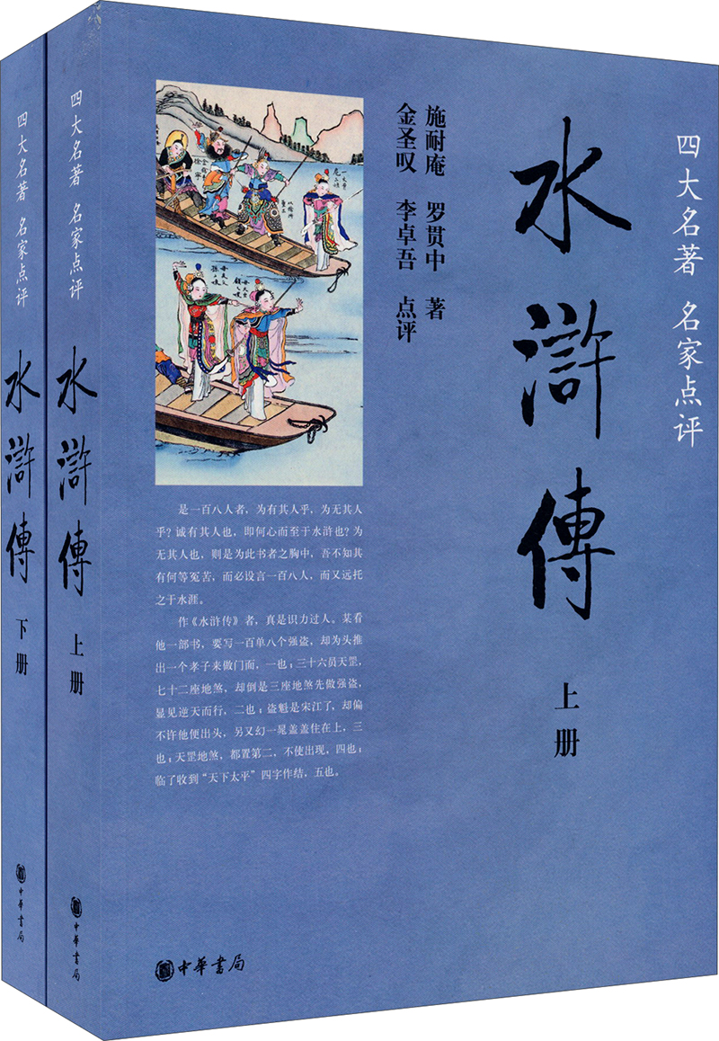 四大名著 名家点评：水浒传（套装上下册）