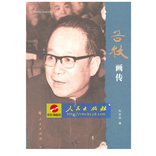 【人民出版社】谷牧画传