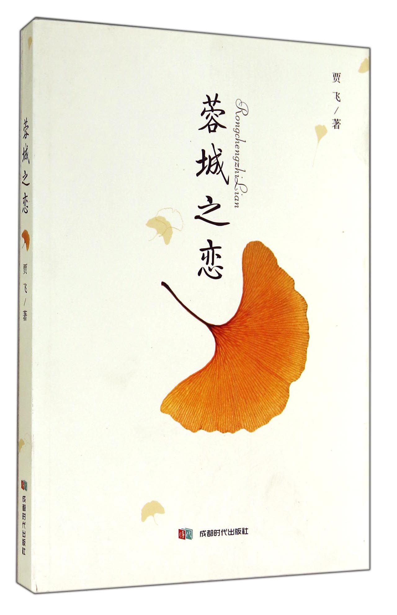 蓉城之恋