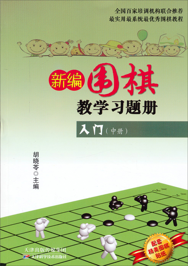 新编围棋教学习题册：入门（中册）