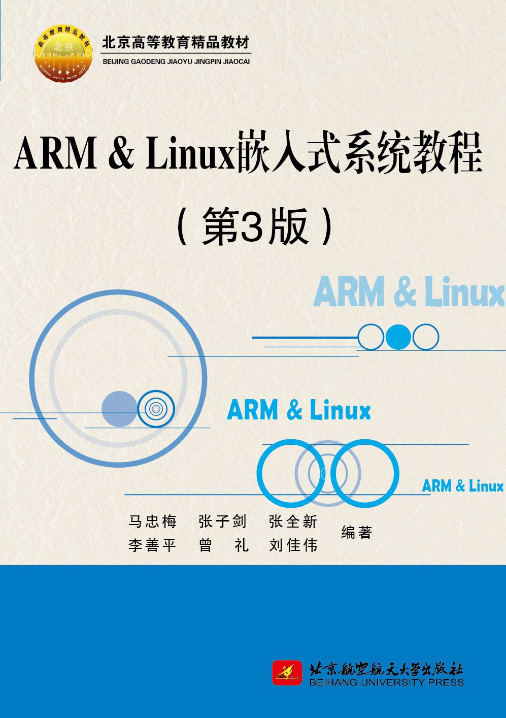 arm&linux嵌入式系统教程第3版