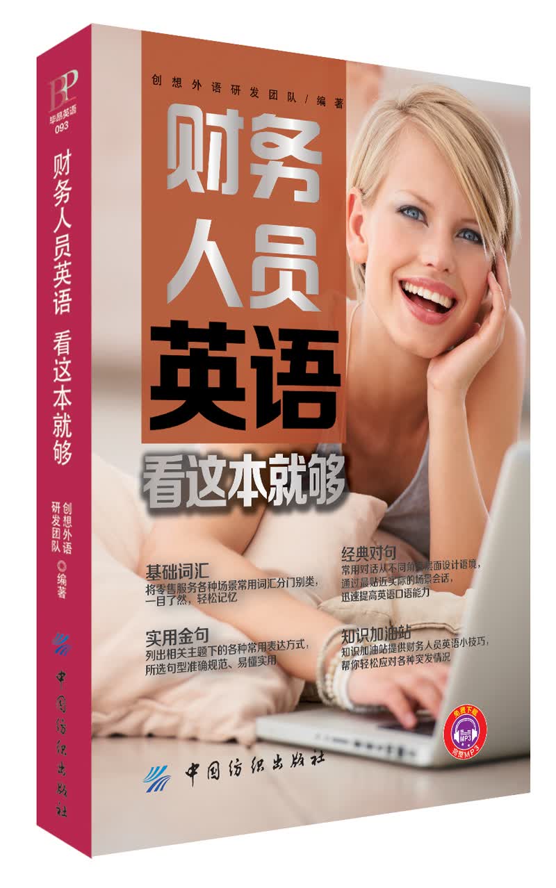 财务人员英语 看这本就够