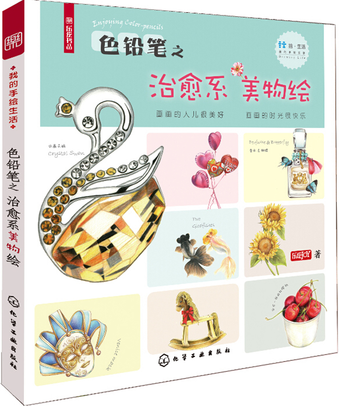 我的手绘生活--色铅笔之治愈系美物绘