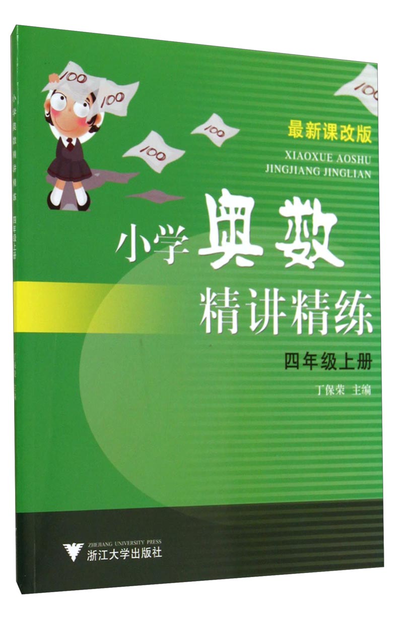 小学奥数精讲精练：四年级上册（课改版）