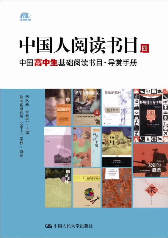 中国人阅读书目（四）：中国高中生基础阅读书目·导赏手册
