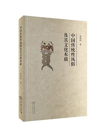 中国传统性风俗及其文化本质