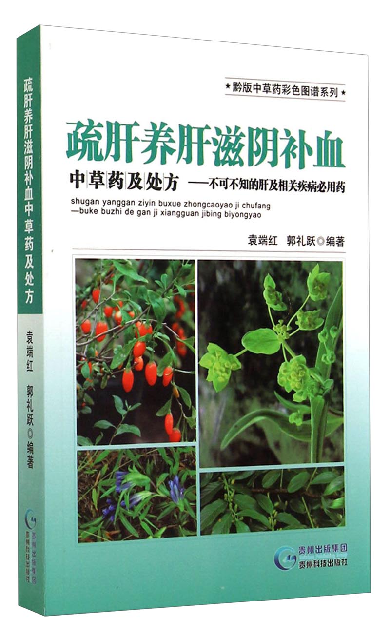 黔版中草药彩色图谱系列·疏肝养肝滋阴补血中草药及处方：不可不知的肝及相关疾病必用药