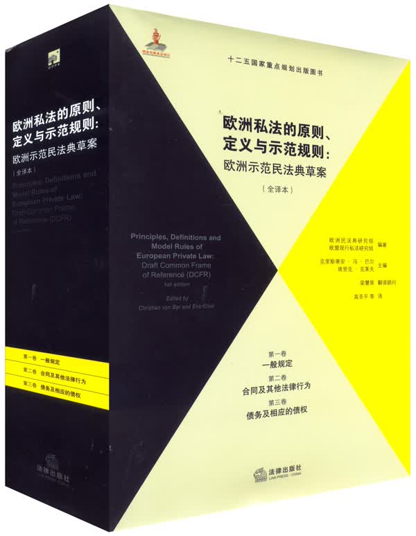 欧洲私法的原则、定义与示范规则(全译本)(第1、2、3卷)怎么样,好用不?